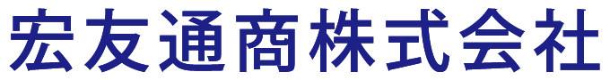 宏友通商株式会社